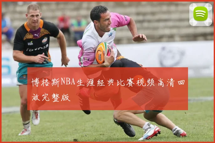 博格斯NBA生涯经典比赛视频高清回放完整版