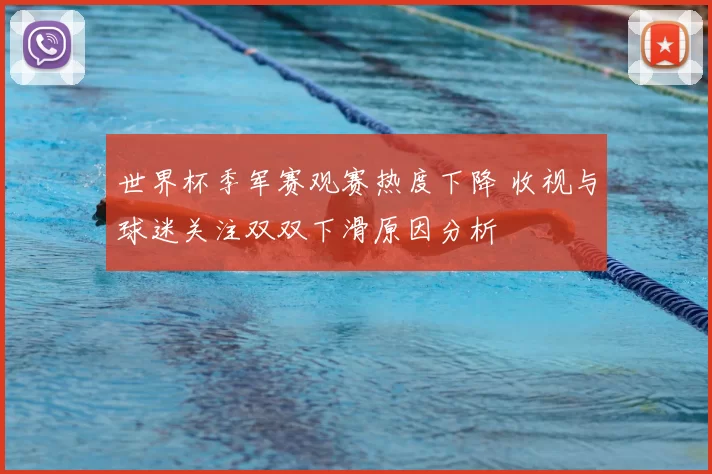 世界杯季军赛观赛热度下降 收视与球迷关注双双下滑原因分析