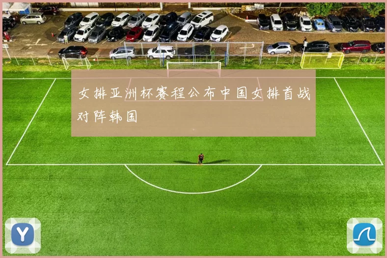 女排亚洲杯赛程公布中国女排首战对阵韩国