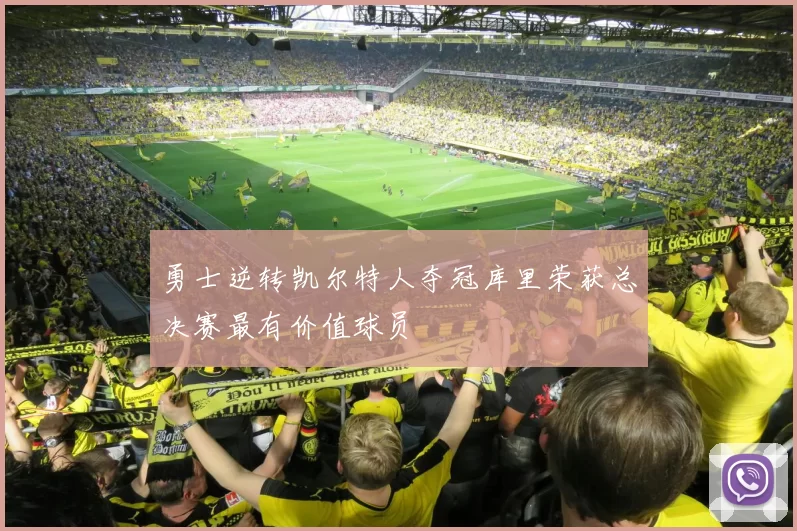 勇士逆转凯尔特人夺冠库里荣获总决赛最有价值球员