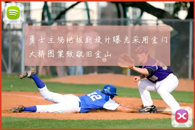 勇士主场地板新设计曝光采用金门大桥图案致敬旧金山