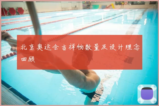北京奥运会吉祥物数量及设计理念回顾