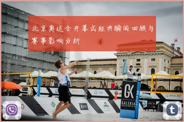 北京奥运会开幕式经典瞬间回顾与赛事影响分析