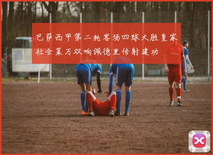 巴萨西甲第二轮客场四球大胜皇家社会莱万双响佩德里传射建功