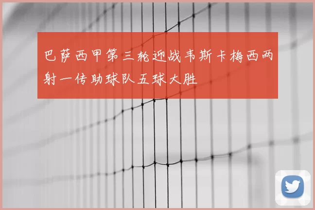 巴萨西甲第三轮迎战韦斯卡梅西两射一传助球队五球大胜