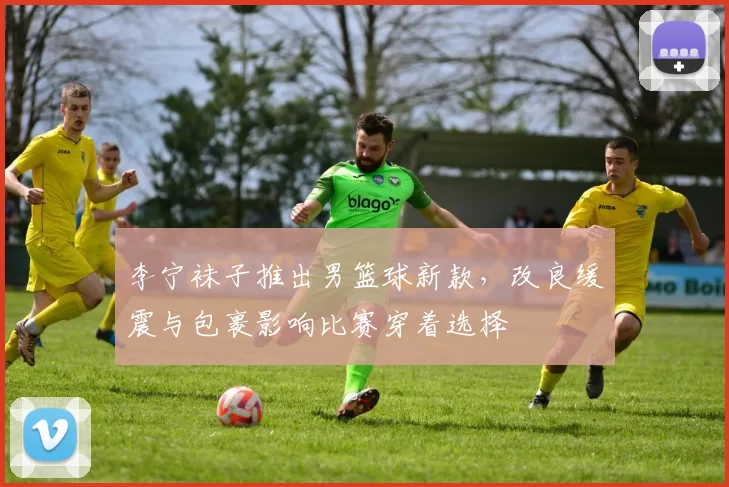 李宁袜子推出男篮球新款,改良缓震与包裹影响比赛穿着选择