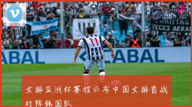 女排亚洲杯赛程公布中国女排首战对阵韩国队