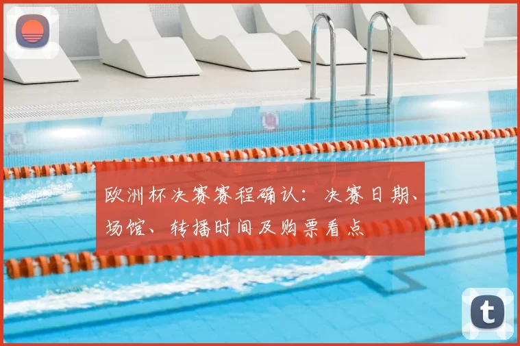 欧洲杯决赛赛程确认：决赛日期、场馆、转播时间及购票看点