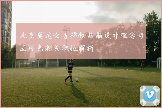 北京奥运会吉祥物晶晶设计理念与五环色彩关联性解析