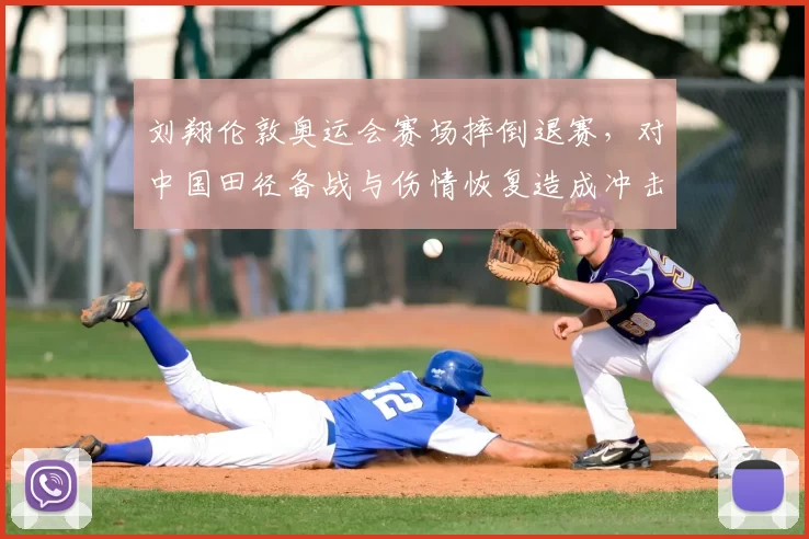 刘翔伦敦奥运会赛场摔倒退赛,对中国田径备战与伤情恢复造成冲击