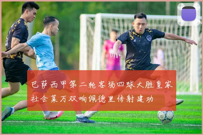 巴萨西甲第二轮客场四球大胜皇家社会莱万双响佩德里传射建功