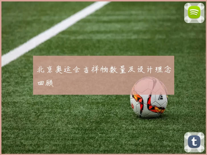 北京奥运会吉祥物数量及设计理念回顾