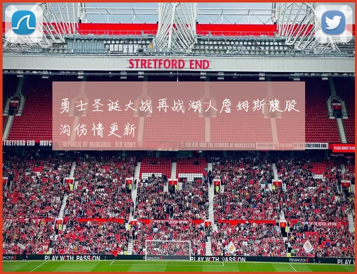 勇士圣诞大战再战湖人詹姆斯腹股沟伤情更新