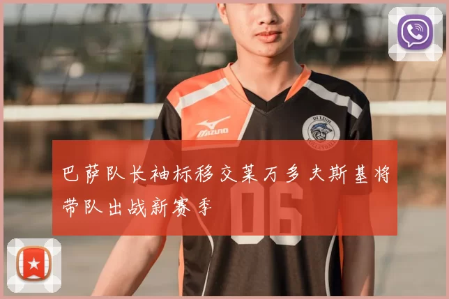 巴萨队长袖标移交莱万多夫斯基将带队出战新赛季